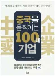 중국을 움직이는 100대 기업